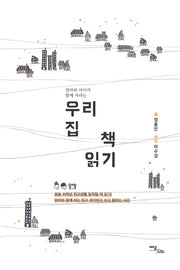 우리 집 책 읽기(엄마와 아이가 함께 자라는)