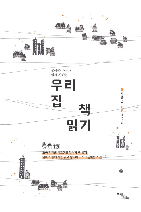 우리 집 책 읽기(엄마와 아이가 함께 자라는)