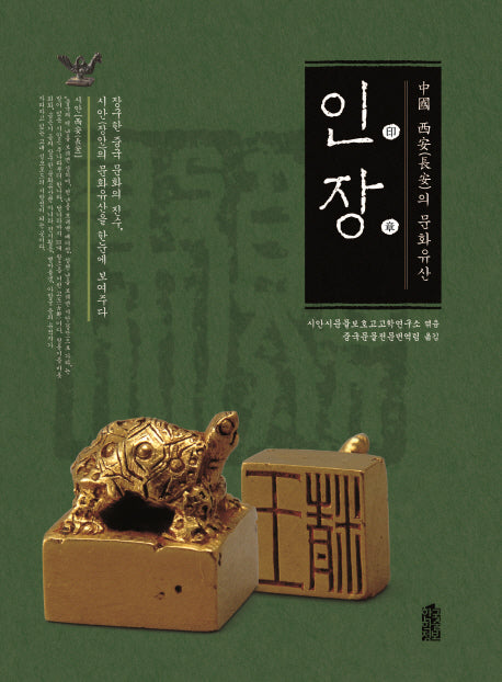 중국 시안의 문화유산: 인장(양장본 HardCover)