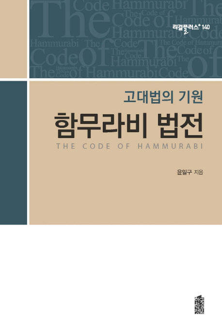 함무라비 법전(리걸플러스 140)
