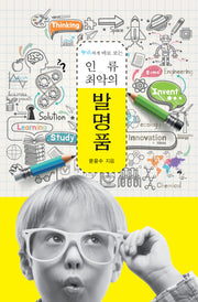 인류 최악의 발명품(삐딱하게 바로 보는)
