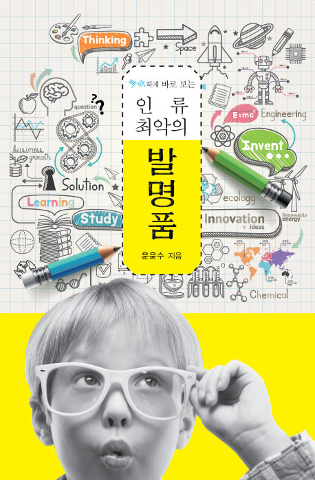 인류 최악의 발명품(삐딱하게 바로 보는)