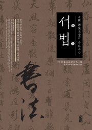 중국 시안의 문화유산: 서법(양장본 HardCover)