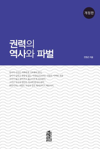 권력의 역사와 파벌(개정판)