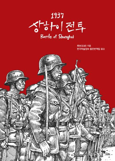 1937 상하이 전투(Battle of Shanghai)(양장본 Hardcover)