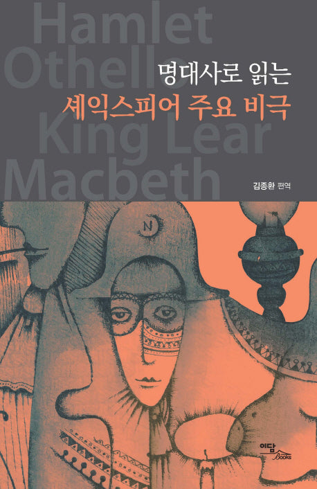 셰익스피어 주요 비극(명대사로 읽는)