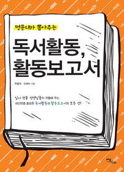 독서활동, 활동보고서(명문대가 뽑아주는)