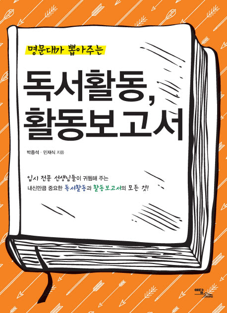 독서활동, 활동보고서(명문대가 뽑아주는)