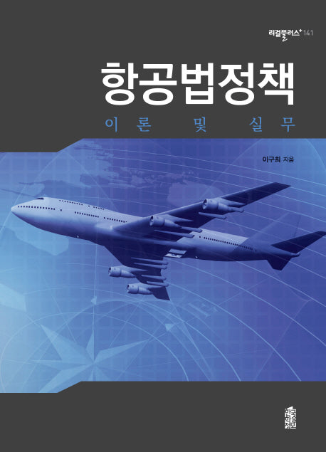 항공법정책 이론 및 실무(리걸플러스 141)
