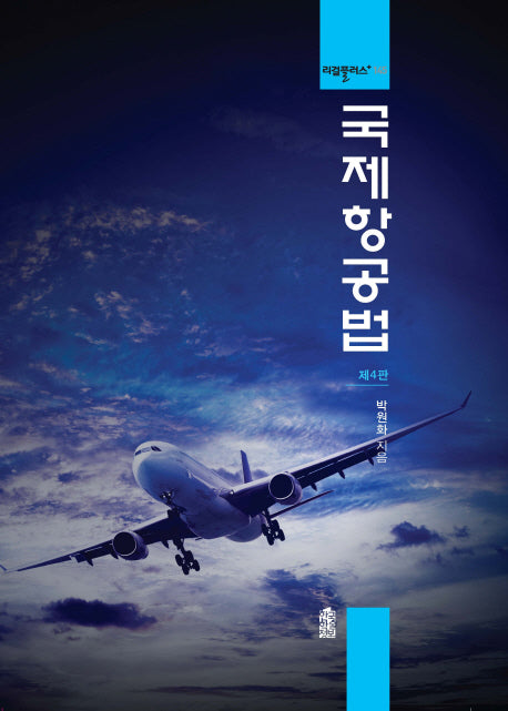 국제항공법(4판)(리걸플러스 145)(양장본 Hardcover)