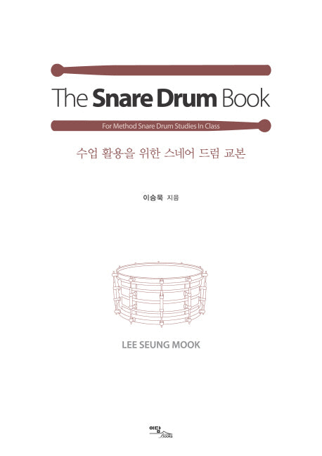 The Snare Drum Book(더 스네어 드럼 북)