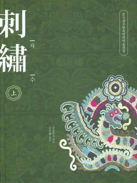 자수 (상)(중국귀주민족민간미술전집)