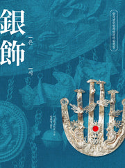 은식(중국귀주민족민간미술전집)(양장본 HardCover)