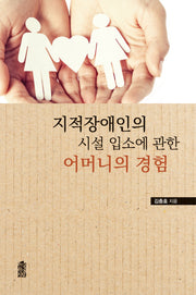 지적장애인의 시설 입소에 관한 어머니의 경험