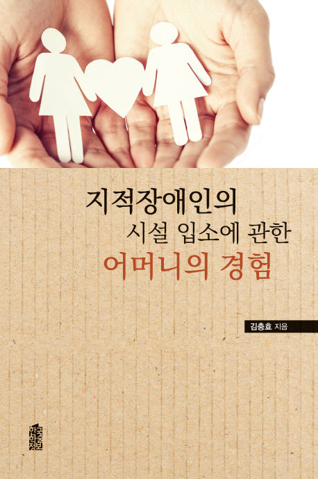 지적장애인의 시설 입소에 관한 어머니의 경험