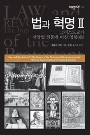 법과 혁명 2(리걸플러스 142)