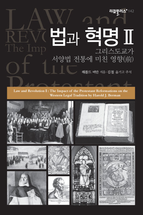 법과 혁명 2(리걸플러스 142)