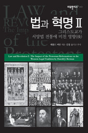 법과 혁명 2(리걸플러스 143)