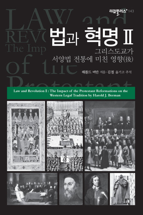 법과 혁명 2(리걸플러스 143)