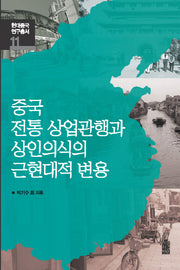 중국 전통 상업관행과 상인의식의 근현대적 변용(현대중국연구총서 11)
