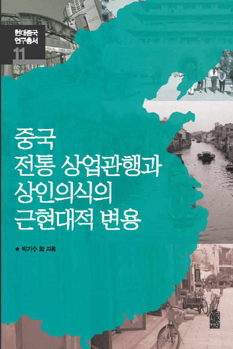 중국 전통 상업관행과 상인의식의 근현대적 변용(현대중국연구총서 11)