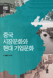 중국 시장문화와 현대 기업문화(현대중국연구총서 12)