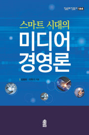 미디어 경영론(스마트 시대의)(방송문화 진흥총서 144)
