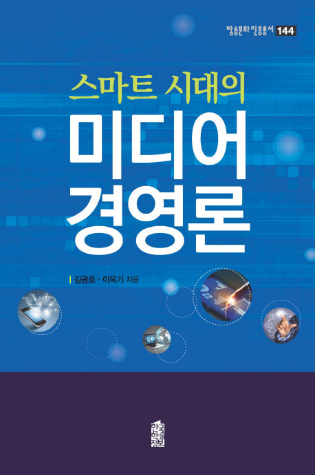 미디어 경영론(스마트 시대의)(방송문화 진흥총서 144)