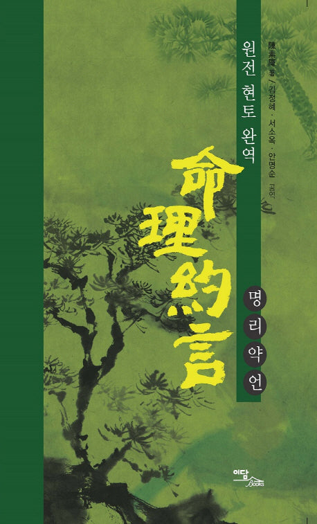 명리약언