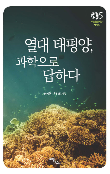 열대 태평양, 과학으로 답하다(푸른행성지구 시리즈 5)