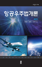 항공우주법개론(2판)(리걸플러스 146)(양장본 HardCover)