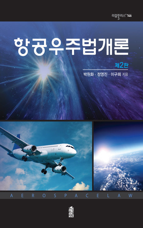 항공우주법개론(2판)(리걸플러스 146)(양장본 HardCover)