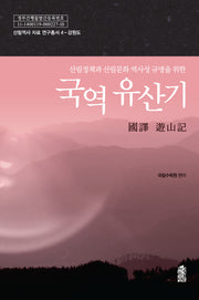 국역 유산기(산림정책과 산림문화 역사성 규명을 위한)(산림역사 자료 연구총서 4)