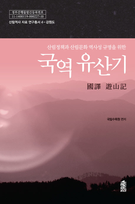 국역 유산기(산림정책과 산림문화 역사성 규명을 위한)(산림역사 자료 연구총서 4)