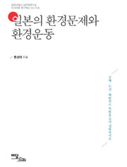 일본의 환경문제와 환경운동(아시아를 생각하는 시리즈 4)