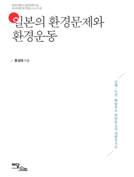 일본의 환경문제와 환경운동(아시아를 생각하는 시리즈 4)