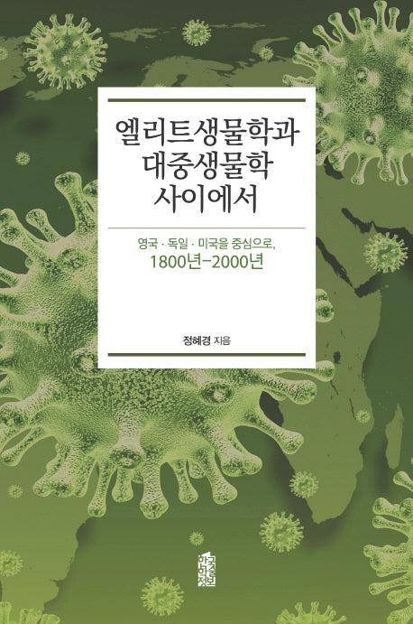 엘리트생물학과 대중생물학 사이에서