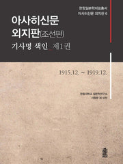 아사히신문 외지판(조선판) 기사명 색인 1: 1915.12~1919.12(한림일본학자료총서 아사히신문 외지판 6)(양장본 HardCover)