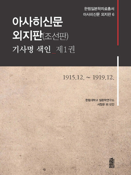 아사히신문 외지판(조선판) 기사명 색인 1: 1915.12~1919.12(한림일본학자료총서 아사히신문 외지판 6)(양장본 HardCover)