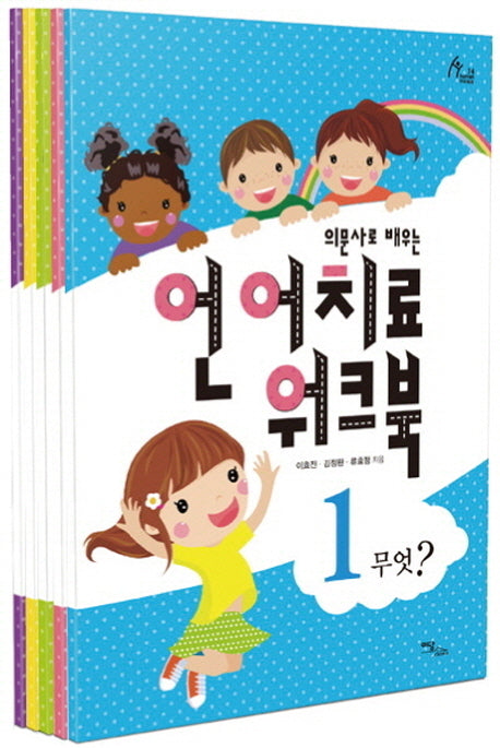 언어치료 워크북 세트(의문사로 배우는)(전5권)