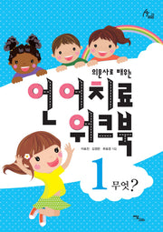 언어치료 워크북 1(의문사로 배우는)(human therapy 74)