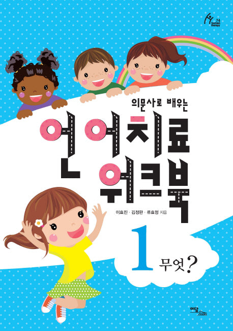 언어치료 워크북 1(의문사로 배우는)(human therapy 74)