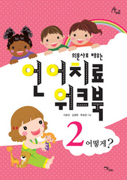 언어치료 워크북 2(의문사로 배우는)(human therapy 75)