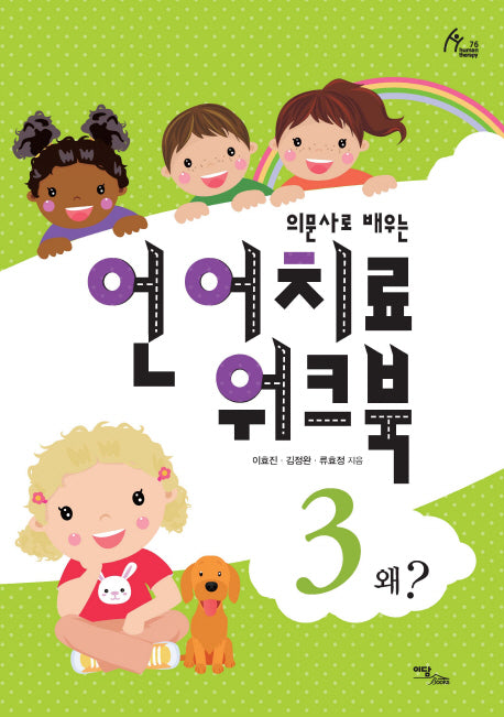 언어치료 워크북 3(의문사로 배우는)(human therapy 76)