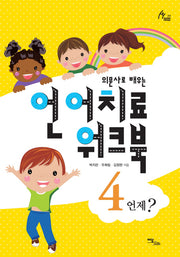 언어치료 워크북 4(의문사로 배우는)(human therapy 77)