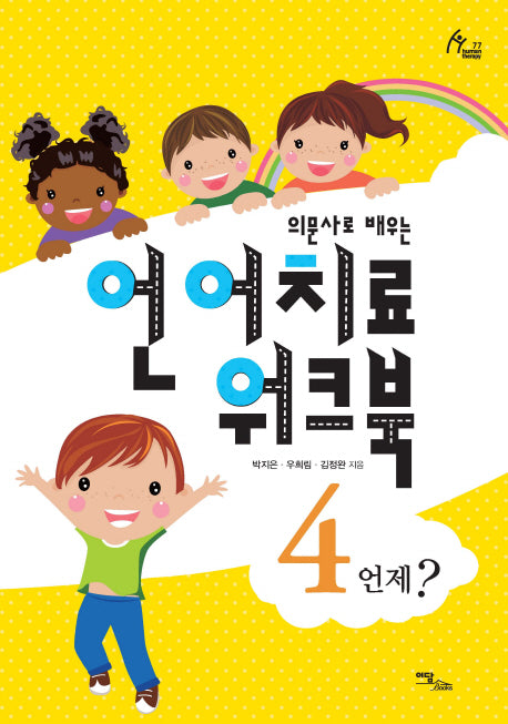 언어치료 워크북 4(의문사로 배우는)(human therapy 77)