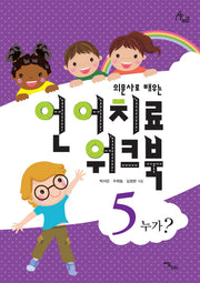 언어치료 워크북 5(의문사로 배우는)(human therapy 78)