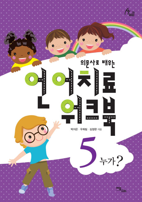 언어치료 워크북 5(의문사로 배우는)(human therapy 78)