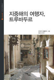 지중해의 여행자, 트루바두르(지중해지역원 번역시리즈 8)