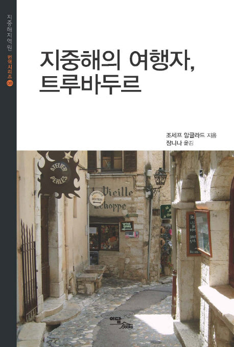 지중해의 여행자, 트루바두르(지중해지역원 번역시리즈 8)